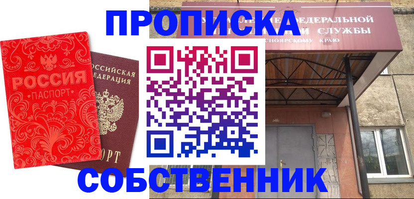 прописка от собственника в Ясногорске